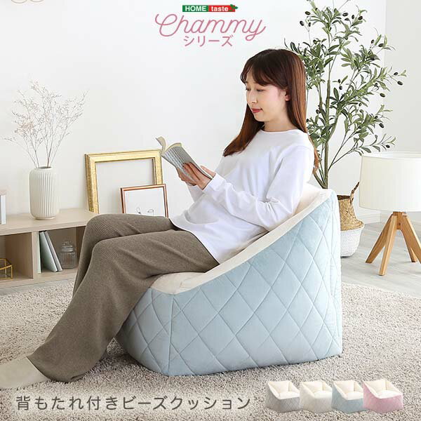 大人かわいいインテリア 背もたれ付きビーズソファ 【Chammy -チャミー-】 1人用 一人掛け パーソナルソファ イス 姫系 フェミニン
