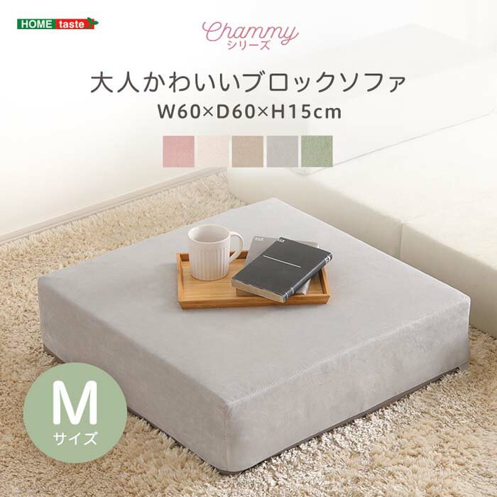 大人かわいいブロックソファ Mサイズ Chammy チャミー