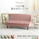 【楽天スーパーSALE_10%OFF】大人かわいいインテリア ベロア調の脚付きローソファ 【Chammy -チャミー-】 2人用 二人掛け ソファー 姫系 フェ...