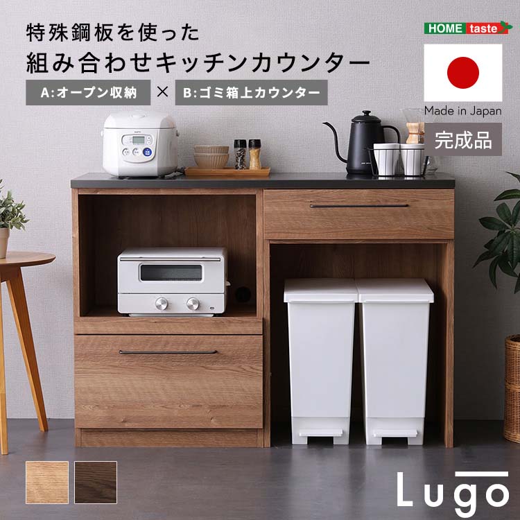 日本製 特殊鋼板を使った組み合わせキッチンカウンター 【Lugo-ルゴ-】120cm オープン収納+ゴミ箱上カウンター 木目調