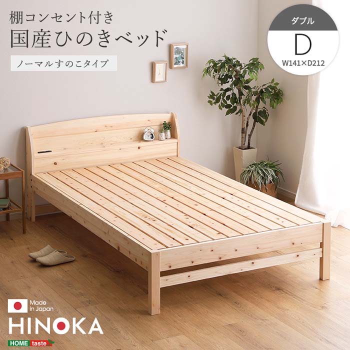 乐天商城 - 棚コンセント付き国産ひのきベッド ノーマルすのこタイプ【HINOKA-ヒノカ-】(ダブル)