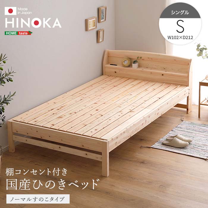 Rakuten - 棚コンセント付き国産ひのきベッド ノーマルすのこタイプ【HINOKA-ヒノカ-】(シングル)