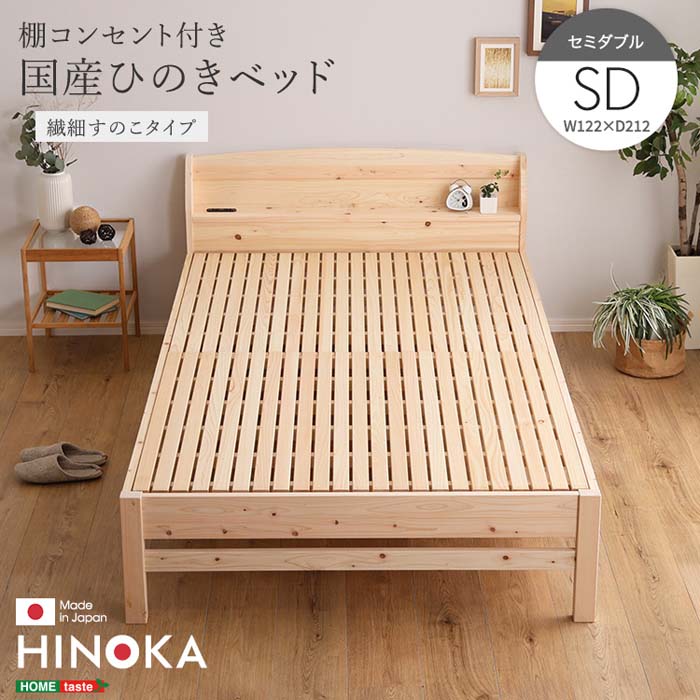 Rakuten - 棚コンセント付き国産ひのきベッド 繊細すのこタイプ【HINOKA-ヒノカ-】(セミダブル)