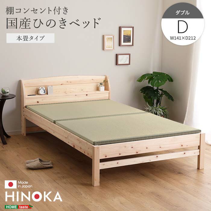 Double - 棚コンセント付き国産ひのきベッド 本畳タイプ【HINOKA-ヒノカ-】(ダブル)