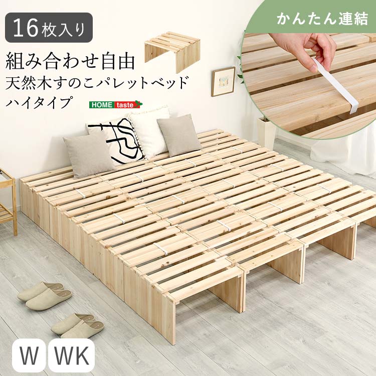 組み合わせ自由！ 天然木 すのこパレットベッドハイタイプ 16枚入り ※北海道・沖縄には配送できません