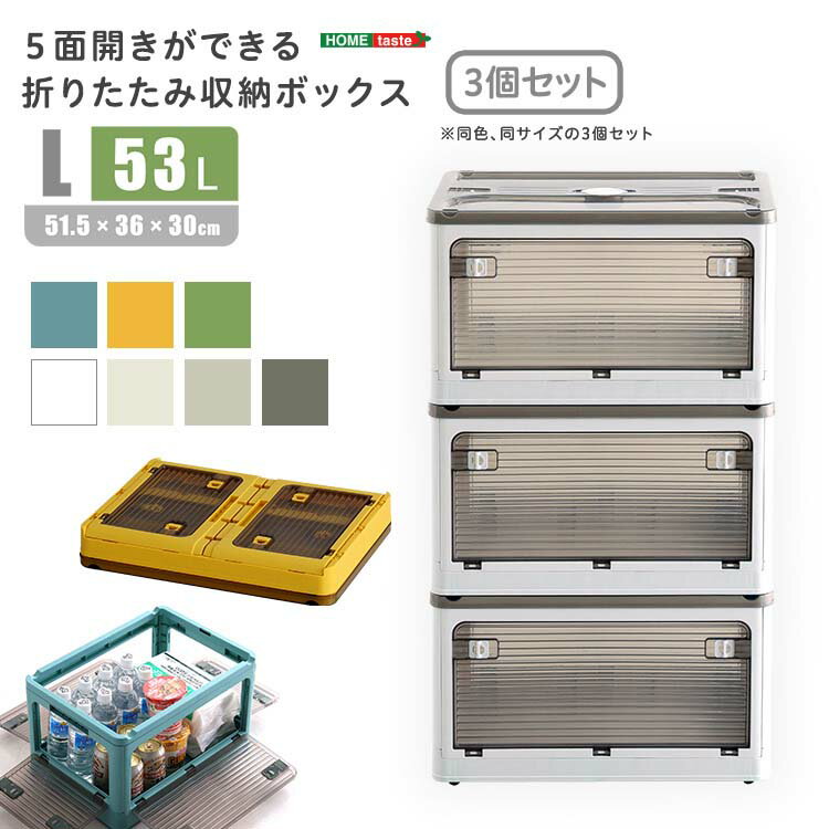 Cabinet - 5面開きができる！折りたたみ収納ボックス Lサイズ （53L） 3個セット リビング 子供部屋 寝室 クローゼット 洗面所