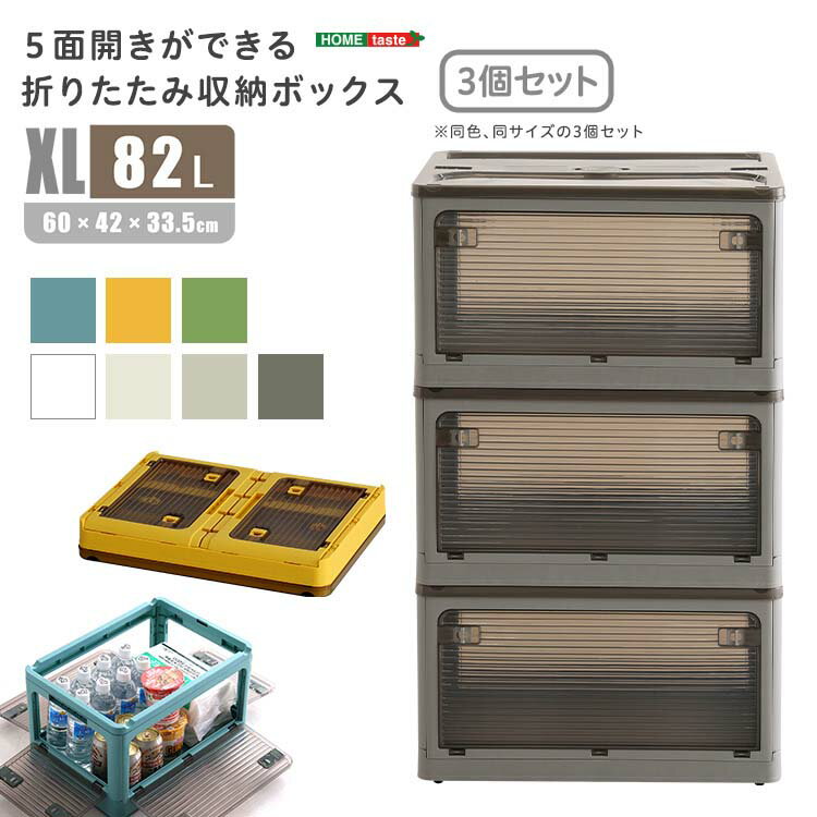 樂天商城 - 5面開きができる！折りたたみ収納ボックス XLサイズ （82L） 3個セット リビング 子供部屋 寝室 クローゼット 洗面所