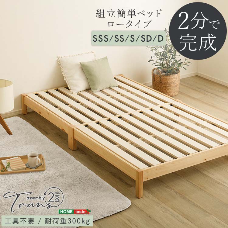 乐天商城 - 2分で完成！すのこベッド 組立簡単ベッド 【Trans-トランズ-】 セミシングルショート・セミシングル・シングル・セミダブル・ダブル 北海道・沖縄・離島には配送できません