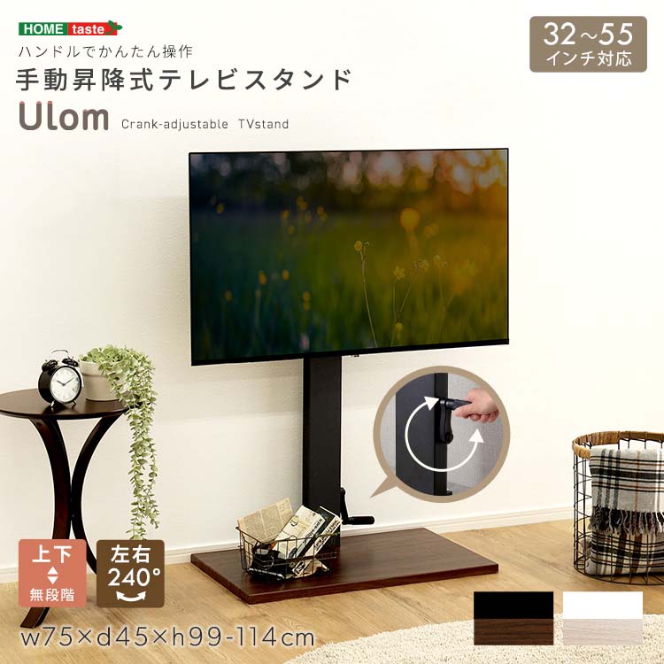 手動昇降式テレビスタンド 【Ulom-ウロム-】 ※北海道・沖縄には配送できません