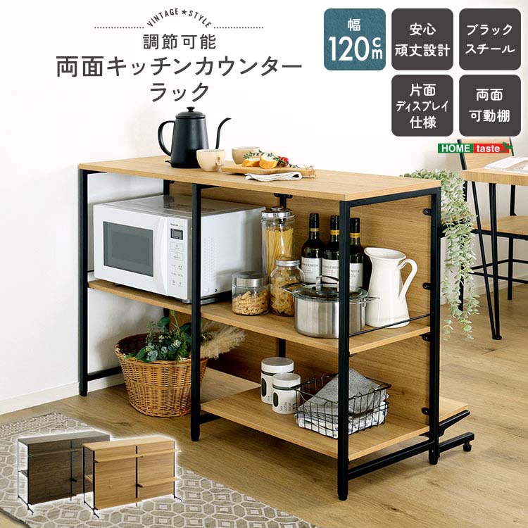 Rakuten - ヴィンテージ調 調節可能両面キッチンカウンターラック 120cm 見せる収納 映える 収納 家具