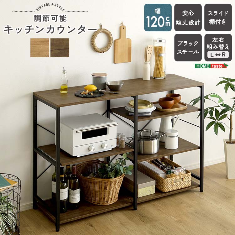 Rakuten - ヴィンテージ調 調節可能キッチンカウンター120cm オープンラック 調理台 作業台