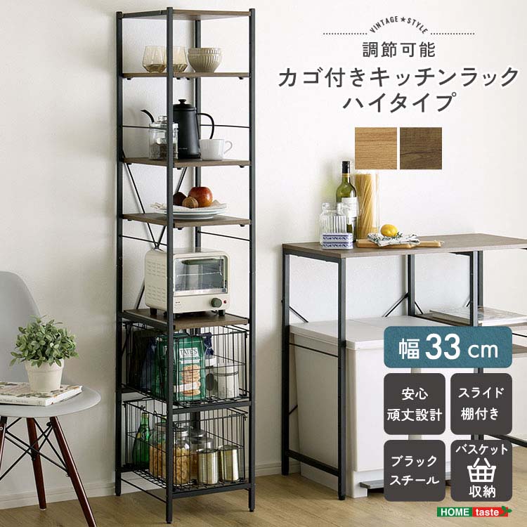 乐天商城 - ヴィンテージ調 調節可能カゴ付きキッチンラック ハイタイプ 高さ170cm 幅33cm スリム スライド棚 すき間収納