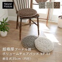 超極厚プードル調ボリュームチェアパッド 円形 ラウンド 丸 (NP-02)(3)