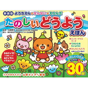 即出荷【幼稚園の先生が選んだ童謡を うたのおねえさん が歌う】お子様と一緒に口ずさむ 新装版 ようちえんのせんせいがえらんだ たのしいどうようえほん(コスミック出版) 童謡 音が出る絵本 音の出る絵本 幼稚園の先生が選んだ楽しい童謡絵本【メール便 送料無料】