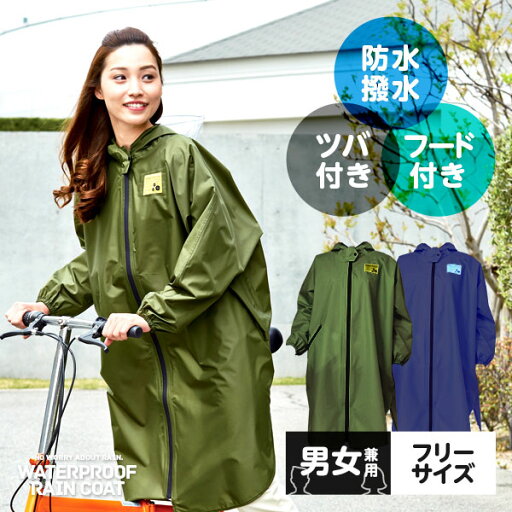 ゆったり防水レインコート カーキ ネイビー フリーサイズ 男女兼用 メンズ レディース ユニセックス 1008534 ゆったり防水レインコート カーキ ネイビー フリーサイズ 男女兼用 メンズ レディース ユニセックス 1008534