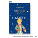 ヒサゴ 星の王子さま ポストカードBOOK UTN241【メール便送料無料】