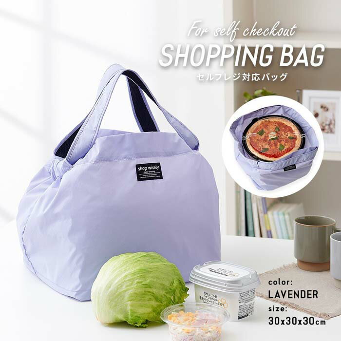 レジカゴ型エコバッグ セルフレジ対応バッグ ラベンダー 1010525 エコバック 買物バッグ セルフレジ 袋詰めしやすい マチ付 お寿司・ピザ 平らに運べる コンパクト 収納 レジカゴ バッグ 軽量 撥水