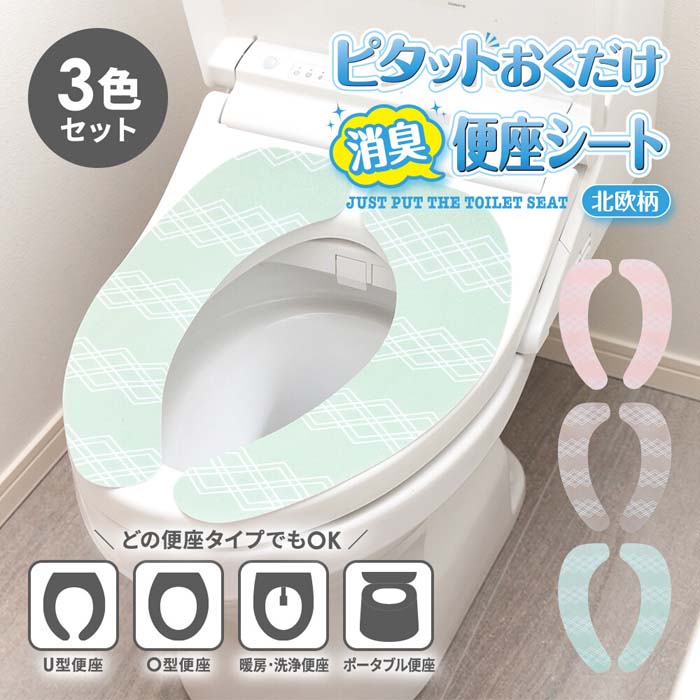 ピタットおくだけ消臭便座シート 3色組北欧柄 1010581 U型 O型 特殊便座対応