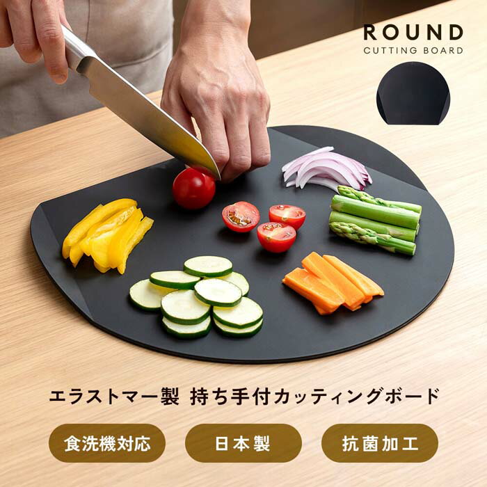 【楽天スーパーSALE_10%OFF】エラストマー製持ち手付カッティングボード 1010303 丸いまな板 持ち手付き 30×26cm