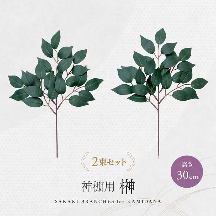 神棚用榊 2束入り 30cm 1010578