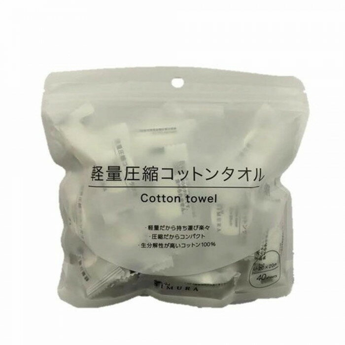 しむら 軽量圧縮コットンタオル 小40枚入り 5885