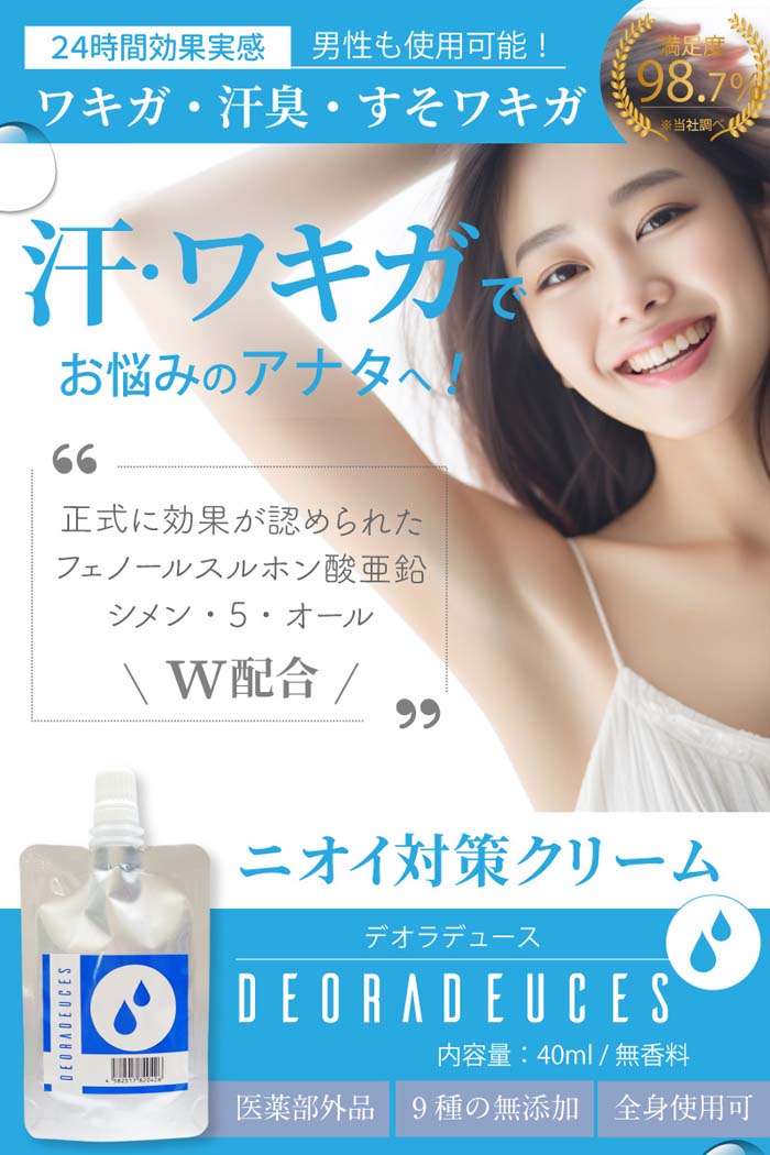デオドラントクリーム 体臭 消臭 DEORADEUCES（デオラデュース） 医薬部外品【メー...