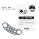 ほかのBRO．FOR MENシリーズはこちらから！個装サイズ／重量：約100×12×132mm／約25g■商品名　Bro. Face Lifting Mask■使用方法　本品は表裏は決まっておりません。洗顔後、清潔なお肌の状態でお使いください。本体の上下をご確認ください。本体の緩やかに湾曲している方が下です。両端の耳穴に耳を引っ掛けるように装着してください。本体生地は伸縮性が高い素材です。耳元に違和感を感じられる場合は、ご自身のサイズに合うように引っ張って調整してください。装着時にシワがよらないようにアゴからホホへと引き上げるようにご使用ください。汚れが目立ちはじめたら水洗いをし、直射日光の当たらない風通しの良い場所で乾かしてください。 ■使用上・保管上の注意　使用後は使用部位に本体痕が残る場合がございますので、あらかじめご了承の上ご使用ください。本品は商品の特性上、水洗いを行うと粘着性が増しますが、不良ではございません。商品本来の目的以外に使用しないでください。お肌にあわないときは使用をおやめください。使用中に赤み・かぶれ・刺激などの異常があらわれた場合は、直ちに使用を中止し皮膚科専門医などにご相談ください。お肌に傷や湿疹などの異常があるときは使用しないでください。乳幼児の手の届かないところに保管してください。お肌の弱い方、本品のベタつきが気になる方は市販のベビーパウダーを塗布した後にご使用ください。本品は製造工程上、本体生地に多少のムラが出る場合がございますが、製品不良や製品機能の低下を引き起こすものではございません。 ■材質熱可塑性エラストマー ■区分雑貨■製造国日本