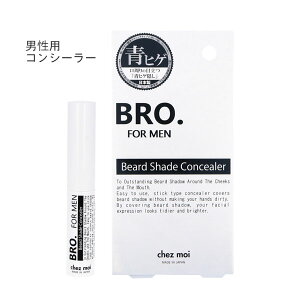 BRO. FOR MEN Beard Shade Concealer 男性用 ヒゲ コンシーラー スティックタイプ【メール便送料無料】 レビューでクーポンプレゼント