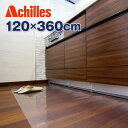 キッチンマット ビニールマット Achilles 透明キッチンフロア保護マット 奥行120cm×幅360cm ※同梱不可【送料無料】