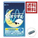 リフレのぐっすりずむ31粒 寝たい 眠い 寝足りない 安眠 ぐっすり 寝る 不規則 生活リズム ストレス リラックス 安らぎ【メール便送料無料】 レビューでクーポンプレゼント