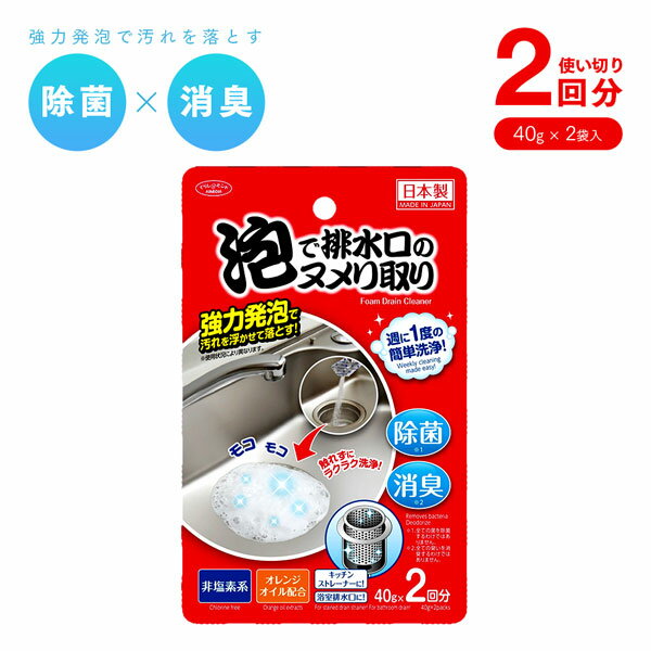 泡で排水口のヌメリ取り 2回分 1009419 洗剤 雑菌 黒ずみ 悪臭 消臭 キッチン 洗面所 浴室【メール便送料無料】