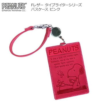 スヌーピー Fレザー タイプライターシリーズ パスケース ピンク