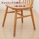 即出荷【訳あり品 輸送中にビニールパッケージが開封】SMILE KIDS ズレにくいイス脚カバー 1脚(4本)用 ベージュ AIC-04BE スマイルキッズ【メール便 送料無料】