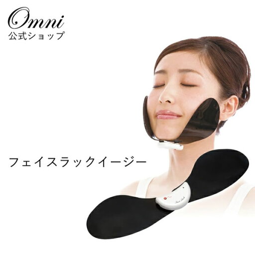 【楽天スーパーSALE_10%OFF】美顔器 オムニ フェイスラックイージー 引き上げ フェイスライン リフトアップ【送料無料】 【楽天スーパーSALE_10%OFF】美顔器 オムニ フェイスラックイージー 引き上げ フェイスライン リフトアップ【送料無料】