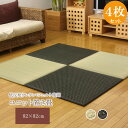 国産い草使用 置き畳 ユニット畳 『フレア』 82×82×2.3cm 4枚1セット(ナチュラル2枚+ブラック2枚) 8608360 生活音 お子様 ペット 足音