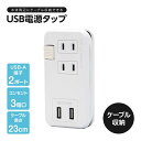 ケーブルが収納できるUSB電源タップ 1009978 USB-A端子×2 コンセント3個口 充電 持ち運び【メール便 送料無料】