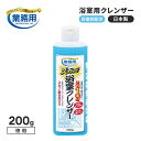 【楽天スーパーSALE_10%OFF】業務用スカッと浴室クレンザー 徳用 200g 洗剤 お風呂用 風呂掃除 浴槽 鏡 床 磨く 研磨剤 1009934(3)