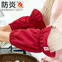 即出荷 防炎アームカバー 火の用心 袖カバー 調理 料理 ガスコンロ キッチン 厨房 作業中 1008975【メール便 送料無料】