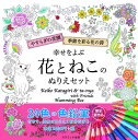 幸せをよぶ花とねこのぬりえセット 24色鉛筆付き 「季節を彩る花の詩」「やすらぎの花園」 コスミック出版