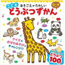 即出荷 「ワンワン!ガオー!」音が出る絵本 100種類の動物の鳴き声・名前が聞ける! なきごえがたのしい こどもどうぶつずかん 音の出る絵本 知育玩具 0歳 1...
