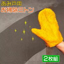 即出荷 あみ戸用お掃除ミトン 2枚組 洗剤不要 手袋タイプ 網戸 汚れ 大掃除 【メール便 送料無料】