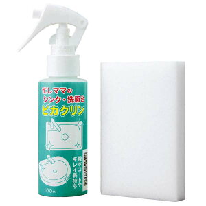 忙しママのシンク・洗面台ピカクリン 100ml 洗剤 クリーナー レビューでクーポンプレゼント