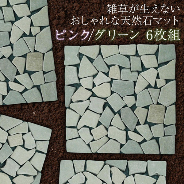 踏石 踏み石 庭 小路 小道 ガーデニング イングリッシュガーデン 雑草が生えないおしゃれな天然石マット 6枚組 グリーン 68317 玄関周り 門廻り 石畳 石だたみ【送料無料】※同梱不可 レビューでクーポンプレゼント