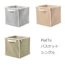 【楽天スーパーSALE_10%OFF】PiatTo バスケット シングル たためる かご 小物入れ リビング 子供部屋 整理グッズ