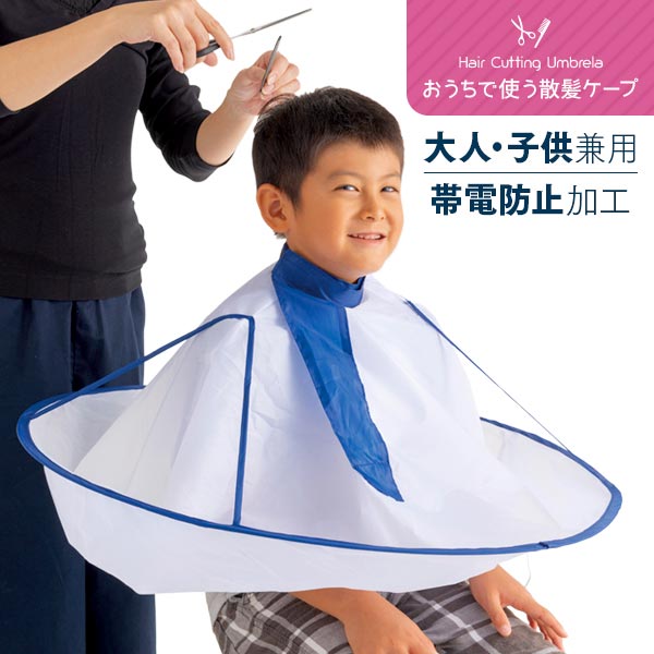 【商品説明】おうちでのヘアカットに便利な散髪用ケープ。すっぽりかぶって装着も簡単。ワンタッチテープで首まわりを調節できるので、子供から大人まで使えます。帯電防止加工で髪の毛が飛び散りにくく、後片付けもラクラク！カットした髪の毛はまとめて簡単にポイ！ねじってたたんでコンパクトに収納できます。&nbsp;【商品概要】サイズ使用時/(約)直径72cm、収納時/(約)直径20cm適応サイズ首周り/(約)26〜44ccm材質本体/ポリエステルフレーム/スチール原産国中国梱包状態P.P.袋パッケージサイズ(約)27x29.5x1cmJANコード4989409087859