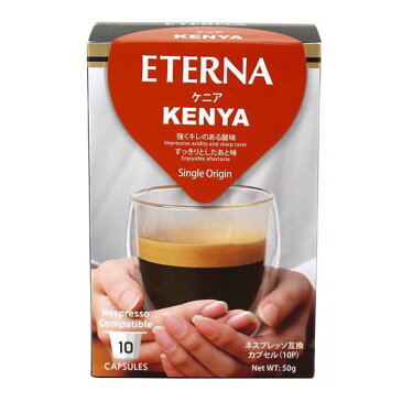 ネスプレッソ互換カプセルコーヒー ETERNA エテルナ Kenya ケニア 55362 10個×12箱セット【送料無料】【smtb-TD】【saitama】