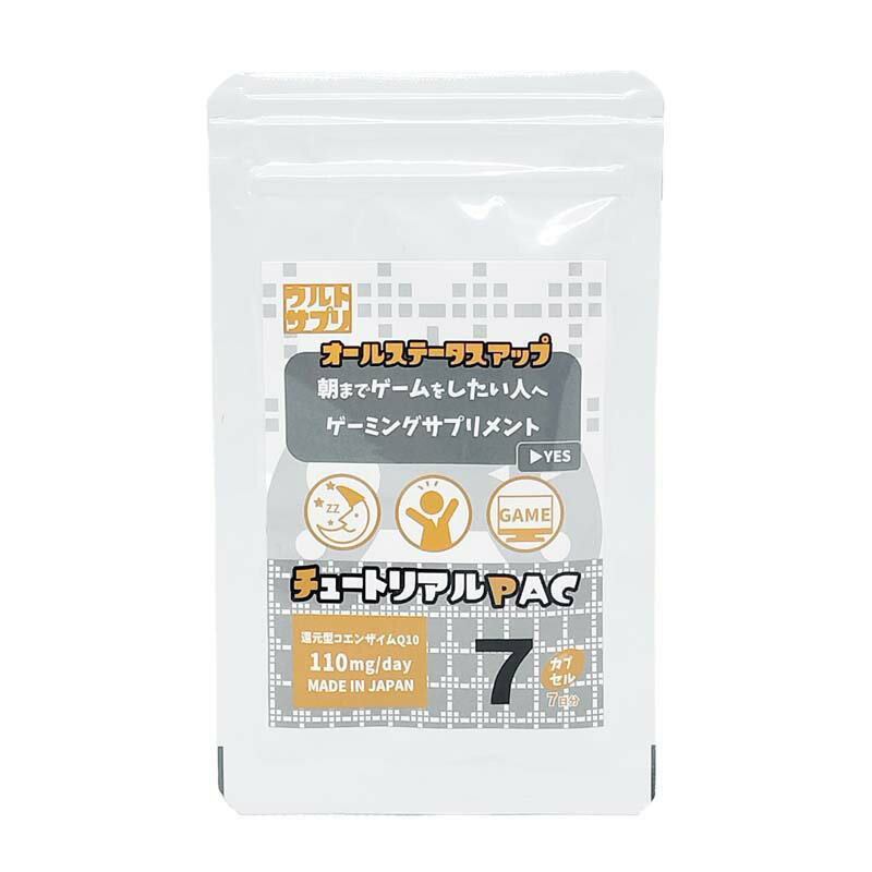 ゲーマーのためのサプリ！ウルトサプリ チュートリアルPAC オールステータスアップ（7粒） CoQ10 コエンザイムQ10 栄養補給 長時間プレイ 【メール便送料無料】