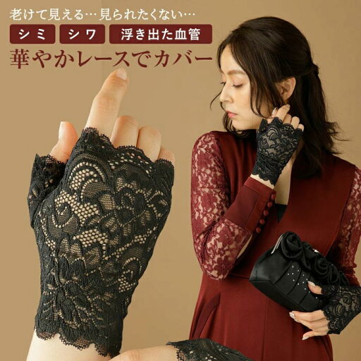 【楽天スーパーSALE_10%OFF】手元綺麗 レースハンドカバー UVカット率96% 手袋 グローブ 指無し手袋 レース フィンガーレス【メール便送料無料】 【楽天スーパーSALE_10%OFF】手元綺麗 レースハンドカバー UVカット率96% 手袋 グローブ 指無し手袋 レース フィンガーレス【メール便送料無料】