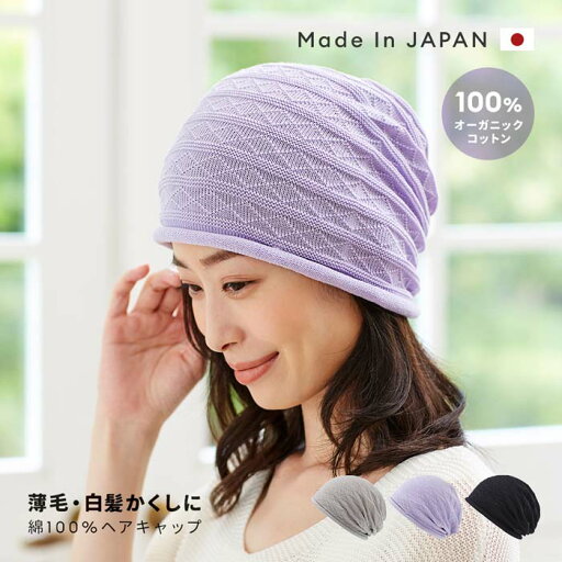 日本製 オーガニックコットン帽子 1009824 レディース ニット帽子 グレー バイオレット ブラック 頭囲54〜60cm【メール便 送料無料】 日本製 オーガニックコットン帽子 1009824 レディース ニット帽子 グレー バイオレット ブラック 頭囲54〜60cm【メール便 送料無料】