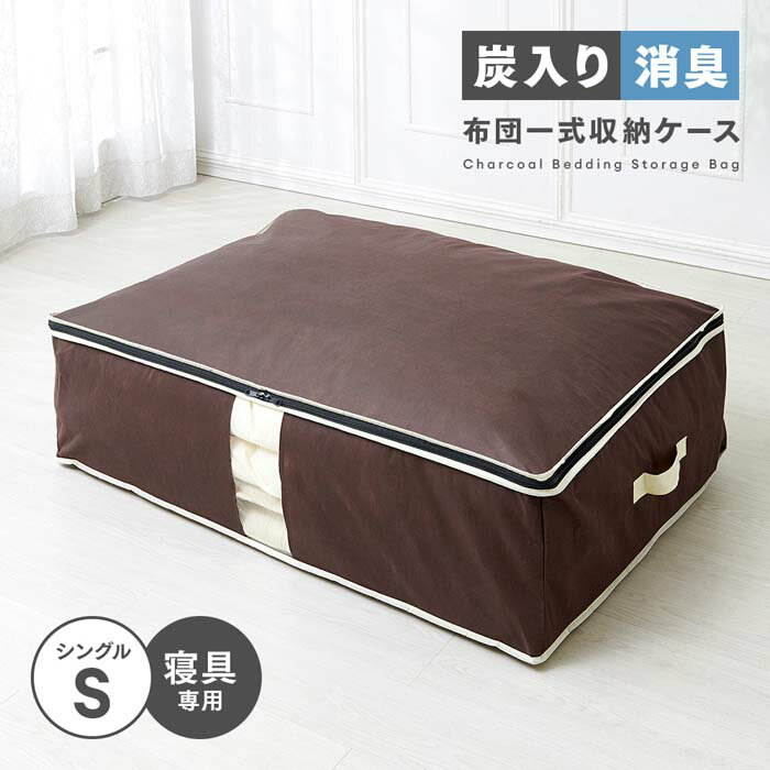 炭入り消臭布団一式収納ケース A-03 1009884 幅100cm 奥行69cm 高さ30cm シングル敷き布団 掛け布団 枕 まとめて収納 コンパクト